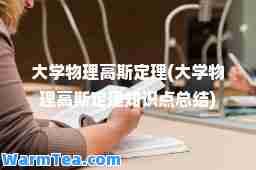 大学物理高斯定理(大学物理高斯定理知识点总结)