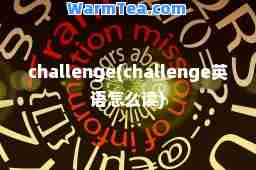 challenge(challenge英语怎么读)