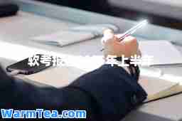 软考报名2025年上半年