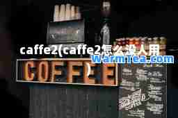 caffe2(caffe2怎么没人用)