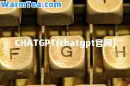 CHATGPT(chatgpt官网)