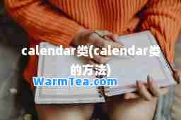 calendar类(calendar类的方法)