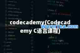 codecademy(Codecademy C语言课程)