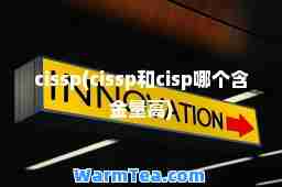 cissp(cissp和cisp哪个含金量高)