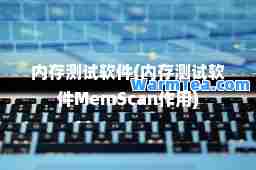 内存测试软件(内存测试软件MemScan作用)