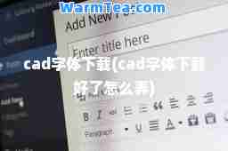 cad字体下载(cad字体下载好了怎么弄)