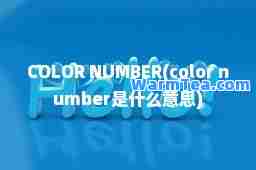 COLOR NUMBER(color number是什么意思)