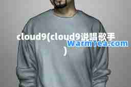 cloud9(cloud9说唱歌手)