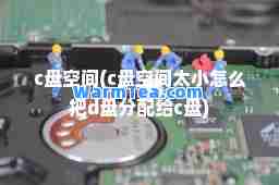 c盘空间(c盘空间太小怎么把d盘分配给c盘)