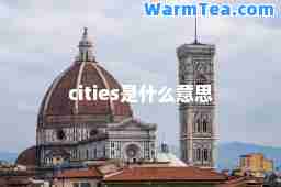 cities是什么意思