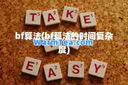 bf算法(bf算法的时间复杂度)