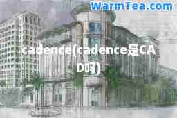 cadence(cadence是CAD吗)