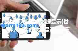 世界人口实时数据显示(世界人口实时数据显示app下载安装手机版)