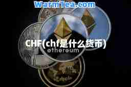 CHF(chf是什么货币)