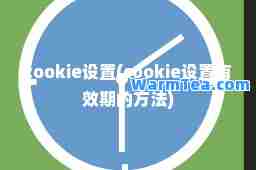 cookie设置(cookie设置有效期的方法)