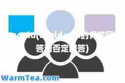 could(could you的肯定回答和否定回答)