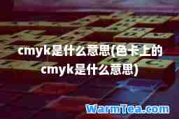 cmyk是什么意思(色卡上的cmyk是什么意思)