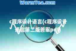 c程序设计语言(c程序设计语言第二版答案pdf)