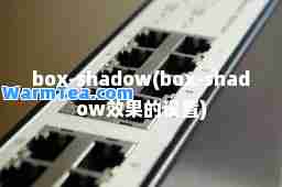 box-shadow(box-shadow效果的设置)