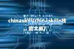 chinaskill(chinaskills技能大赛)