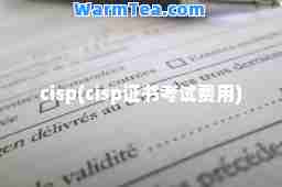 cisp(cisp证书考试费用)