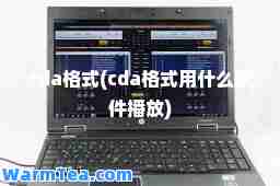 cda格式(cda格式用什么软件播放)