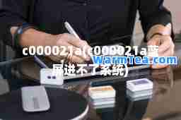 c000021a(c000021a蓝屏进不了系统)