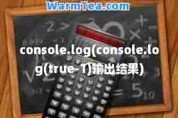 console.log(console.log(true-1)输出结果)