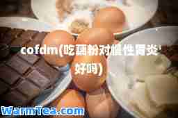 cofdm(吃藕粉对慢性胃炎好吗)