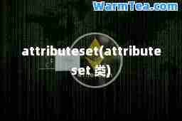 attributeset(attributeset 类)