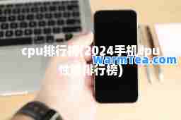 cpu排行榜(2024手机cpu性能排行榜)