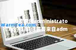 您需要来自administrators的权限(您需要来自administrators的权限win7)