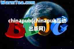 chinapub(chinapub互动出版网)