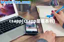 csapp(csapp是哪本书)