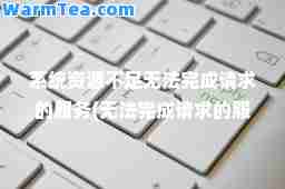 系统资源不足无法完成请求的服务(无法完成请求的服务win10)