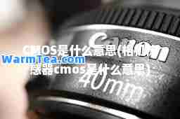 CMOS是什么意思(相机传感器cmos是什么意思)