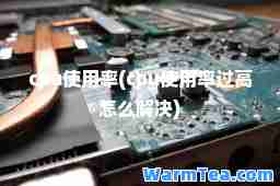 cpu使用率(cpu使用率过高怎么解决)