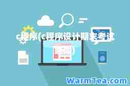 c程序(c程序设计期末考试题库)