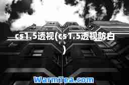 cs1.5透视(cs1.5透视防白)