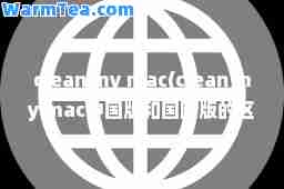 clean my mac(clean my mac中国版和版的区别)