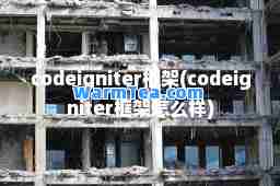 codeigniter框架(codeigniter框架怎么样)