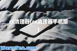cc清理器(cc清理器手机版)