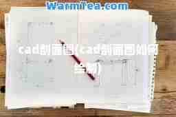 cad剖面图(cad剖面图如何绘制)
