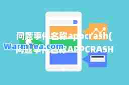 问题事件名称appcrash(问题事件名称APPCRASH libcef.dll)