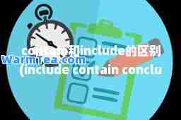 contain和include的区别(include contain conclude区别)