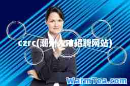 czrc(潮州人才招聘网站)