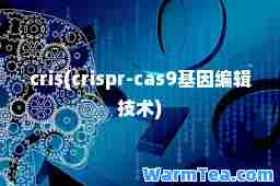 cris(crispr-cas9基因编辑技术)