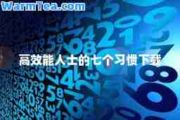 高效能人士的七个习惯下载