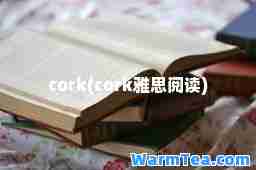 cork(cork雅思阅读)
