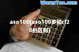 aso100(aso100多和rf20的区别)